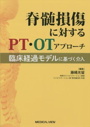 脊髄損傷に対するPT・OTアプローチ 臨床経過モデルに基づく介入