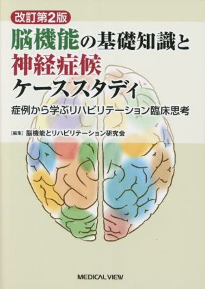 脳機能の基礎知識と神経症候ケーススタディ 改訂第2版