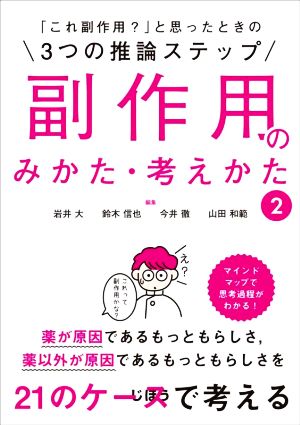 3つの推論ステップ副作用のみかた・考えかた(2)「これ副作用？」と思ったときの