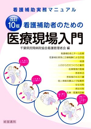 看護補助者のための医療現場入門 改訂10版 看護補助実務マニュアル