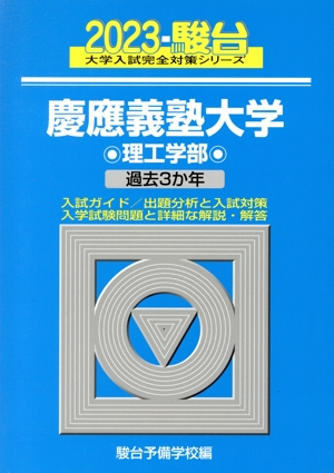 慶應義塾大学 理工学部(2023) 過去3か年 駿台大学入試完全対策シリーズ