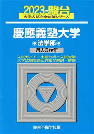 慶應義塾大学 法学部(2023) 過去3か年 駿台大学入試完全対策シリーズ