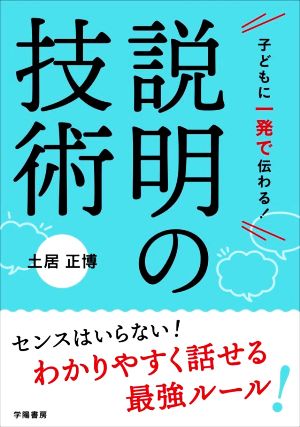 子どもに一発で伝わる！説明の技術