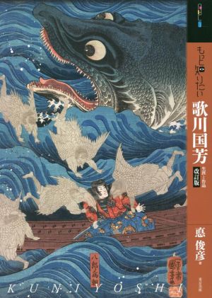 もっと知りたい歌川国芳 改訂版 生涯と作品 アート・ビギナーズ・コレクション