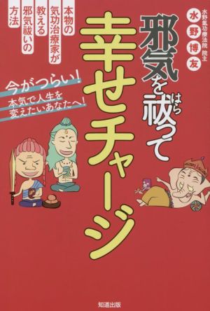 邪気を祓って幸せチャージ