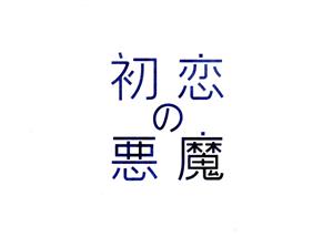 初恋の悪魔 Blu-ray BOX(Blu-ray Disc)
