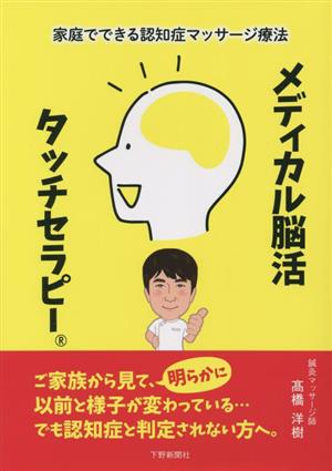 家庭でできる認知症マッサージ療法 メディカル脳活タッチセラピー