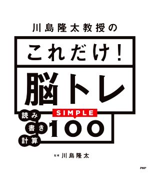 川島隆太教授のこれだけ！脳トレ 読み書き計算SIMPLE100