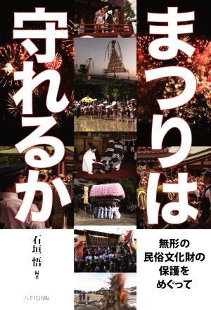 まつりは守れるか 無形の民俗文化財の保護をめぐって