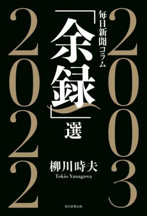 毎日新聞コラム「余録」選 2003～2022