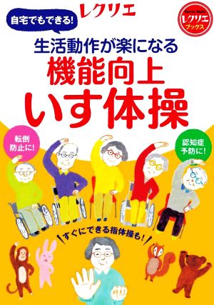 生活動作が楽になる 機能向上いす体操 自宅でもできる！ レクリエブックス