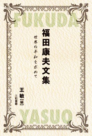 福田康夫文集 世界の平和を求めて