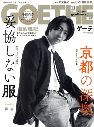 GOETHE(2022年11月号) 月刊誌