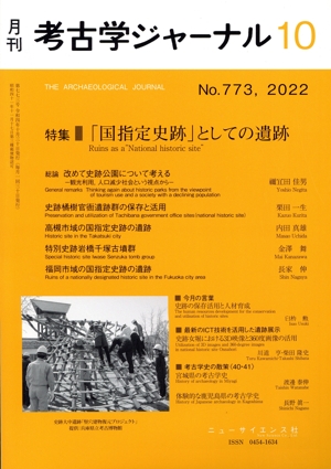 考古学ジャーナル(10 No.773,2022) 月刊誌