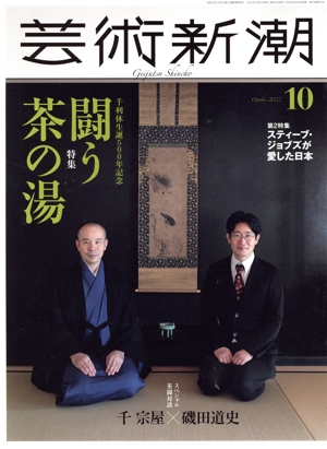 芸術新潮(2022年10月号) 月刊誌