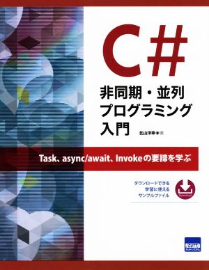 C#非同期・並列プログラミング入門
