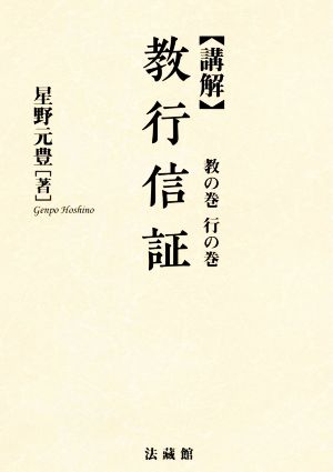 講解 教行信証 教の巻 行の巻 新装版