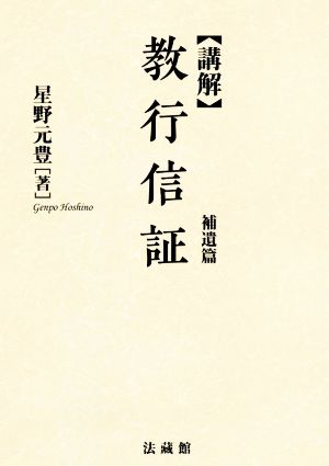 講解 教行信証 補遺篇 新装版