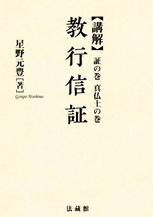 講解 教行信証 証の巻 真仏土の巻 新装版