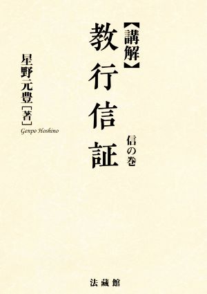 講解 教行信証 信の巻 新装版