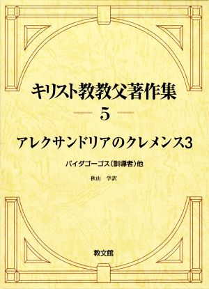 キリスト教教父著作集(5) アレクサンドリアのクレメンス3 パイダゴーゴス(訓導者)他