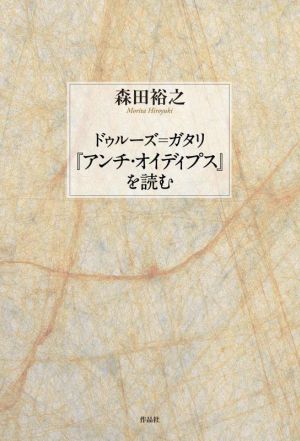 ドゥルーズ=ガタリ『アンチ・オイディプス』を読む