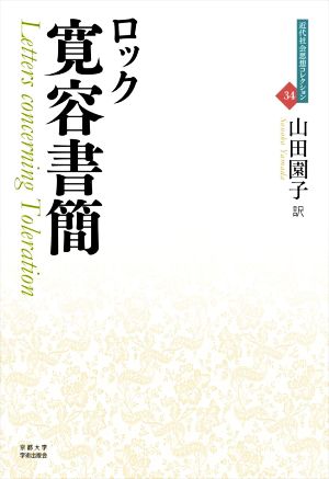 寛容書簡 近代社会思想コレクション34