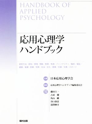 応用心理学ハンドブック