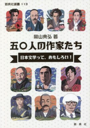 五〇人の作家たち 日本文学って、おもしろい！ 新典社選書113