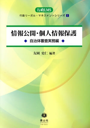 情報公開・個人情報保護 自治体審査実務編 行政リーガル・マネジメント・シリーズⅠ