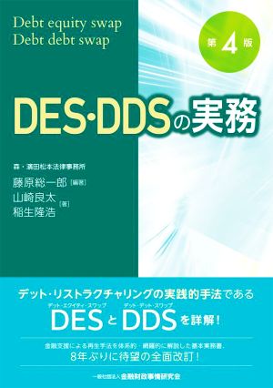 DES・DDSの実務 第4版