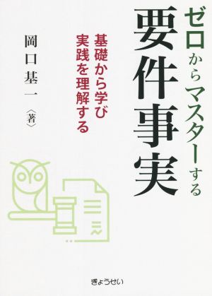 ゼロからマスターする 要件事実 基礎から学び実践を理解する