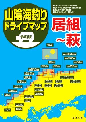 山陰海釣りドライブマップ 令和版 居組～萩