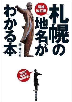 札幌の地名がわかる本 増補改訂版 10区の地名を徹底解説！