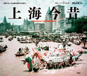 上海今昔 SHANGHAI THEN AND NOW 写真で比べる中国大都市の近現代1