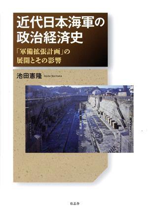 近代日本海軍の政治経済史 「軍備拡張計画」の展開とその影響