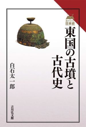 東国の古墳と古代史 読みなおす日本史