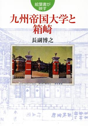 絵葉書が映す九州帝国大学と箱崎