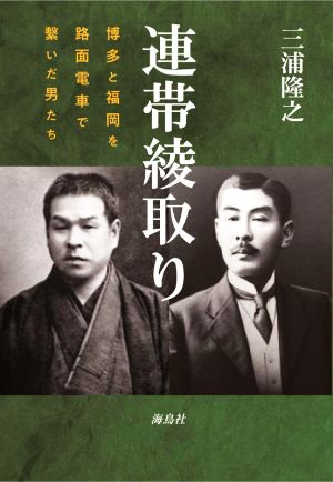 連帯綾取り 博多と福岡を路面電車で繋いだ男たち