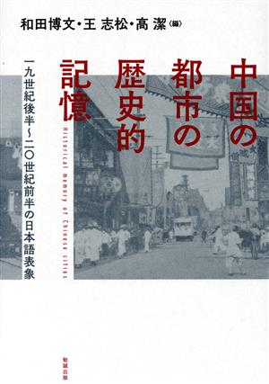 中国の都市の歴史的記憶 一九世紀後半～二〇世紀前半の日本語表象