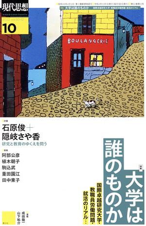 現代思想(50-12) 特集 大学は誰のものか 国際卓越研究大学・教職員労働問題・就活のリアル…