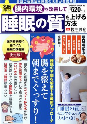 名医が教える腸内環境を改善して睡眠の質を上げる方法 POWER MOOK