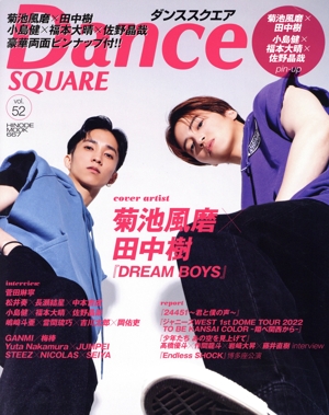 ダンススクエア(vol.52) 菊池風磨×田中樹 HINODE MOOK