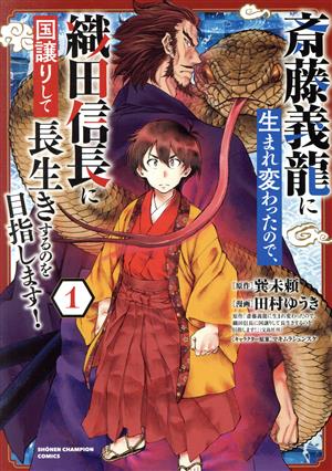 斎藤義龍に生まれ変わったので、織田信長に国譲りして長生きするのを目指します！(1) 少年チャンピオンC