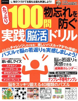 たっぷり100問物忘れを防ぐ実践脳活ドリル EIWA MOOK