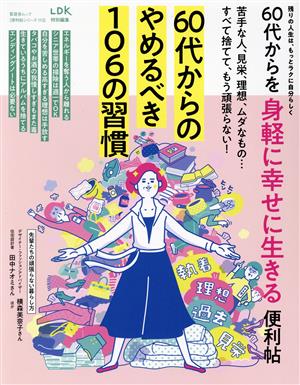 60代からを身軽に幸せに生きる便利帖LDK特別編集晋遊舎ムック 便利帖シリーズ113