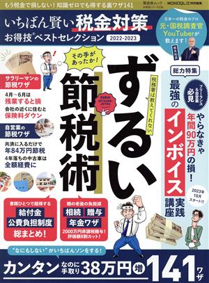 いちばん賢い税金対策お得技ベストセレクション(2022-2023) MONOQLO特別編集 晋遊舎ムック お得技シリーズ236