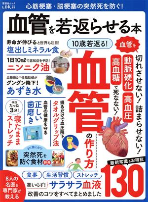 心筋梗塞・脳梗塞の突然死を防ぐ！血管を若返らせる本 LDK特別編集 晋遊舎ムック