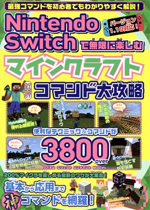 Nintendo Switchで無限に楽しむマインクラフトコマンド大攻略 メディアックスMOOK