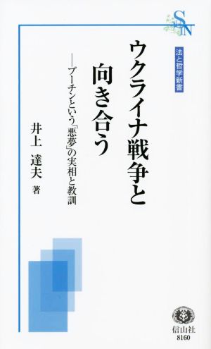 ウクライナ戦争と向き合う プーチンという「悪夢」の実相と教訓 法と哲学新書